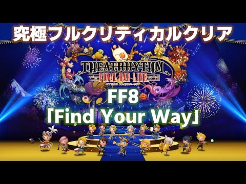 FF8「Find Your Way」究極フルクリティカルクリア【シアトリズム ファイナルバーライン/TFBL】（2023/3/23）