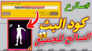 كود البث الصالح للجميع 🤯 كود صالح للجميع فري فاير 😱🔥