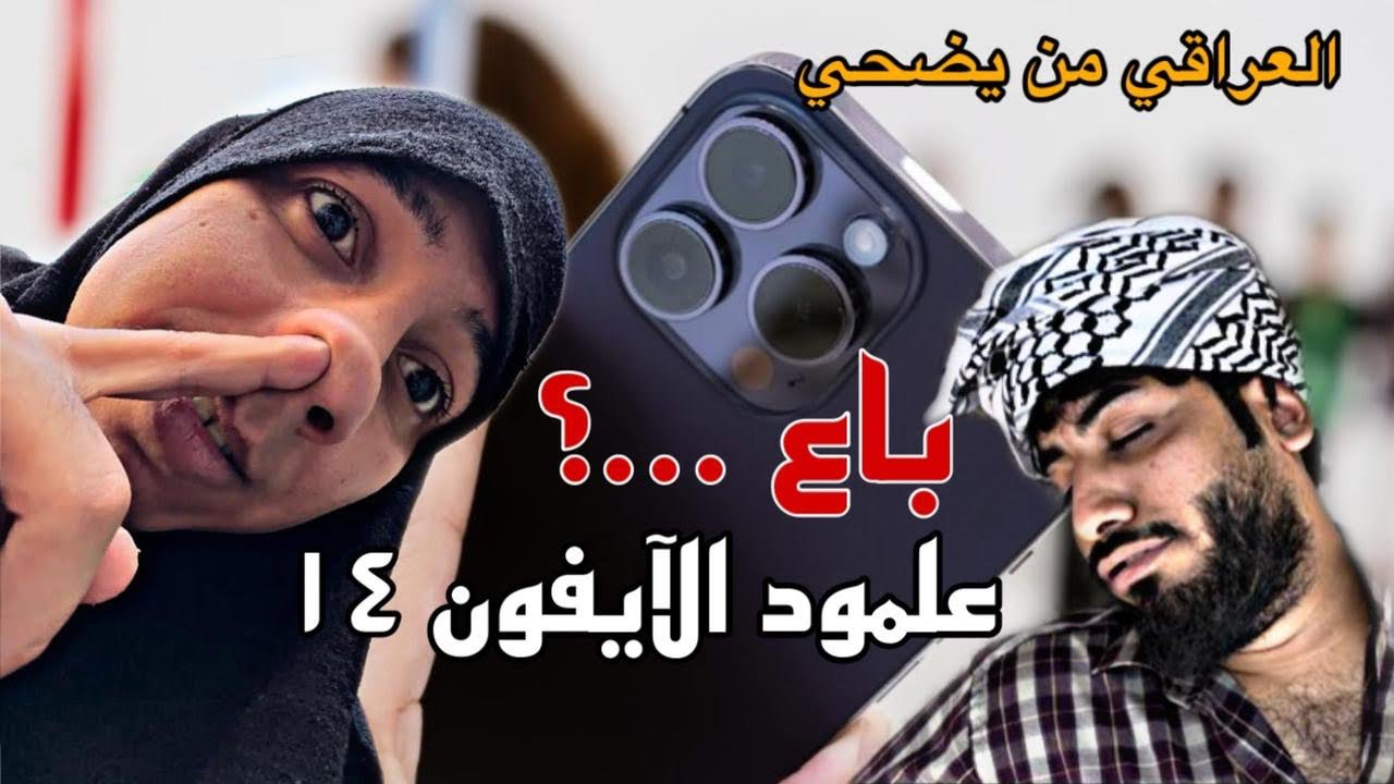 شخص عراقي يبيع جزء من جسده ويشتري ايفون ١٤ برو المرته شوفو شصار بي
