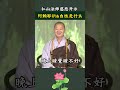 阿赖耶识：自性是什么？#buddha #zen  Mp3 Song