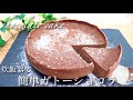 炊飯器で簡単ガトーショコラ Gateau chocolat