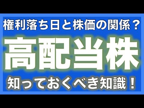 【高配当株の買い方！】知っておくと差がつく投資法！権利落ち日の迎え方と投資方法をご紹介！