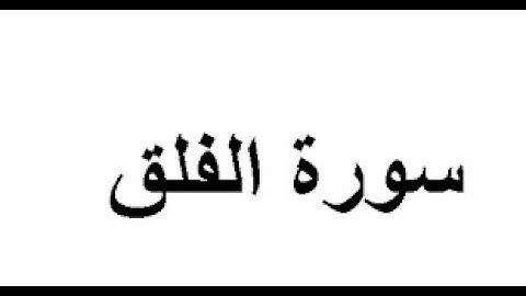 سورة الفلق  بصوت الشيخ : عبد الباسط عبد الصمد , تلاوة تريح القلب