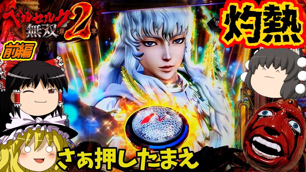 【ベルセルク無双 第２章】（前編）突如現れたグリフィスから凶熱の刻！