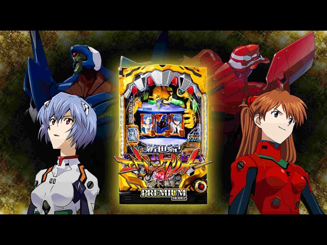 P新世紀エヴァンゲリオン～シト新生～プレミアムモデル】パチンコ実機