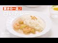 驚きの一皿【白いカレー】　｜　How to make white curry