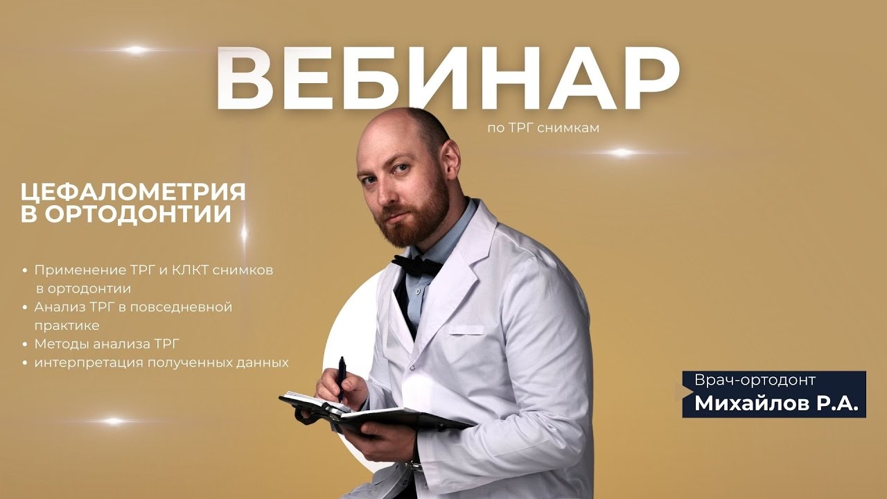 Вебинар - Цефалометрия в ортодонтии