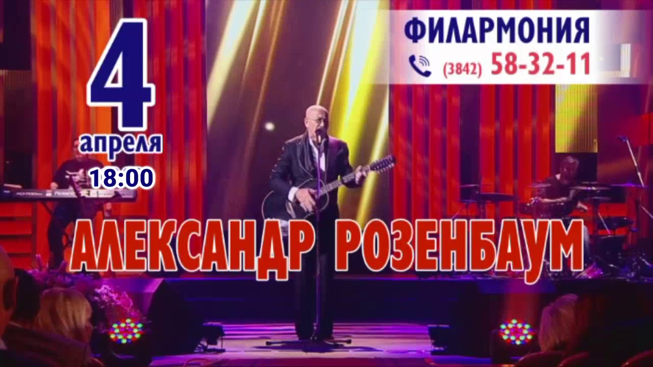 АФИША Александр Розенбаум 4 апреля 2020 Кемерово - YouTube