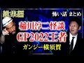 【総集編1時間17分】ガンジー横須賀まとめ &rdquo;優勝怪談披露&rdquo; 『島田秀平のお怪談巡り』