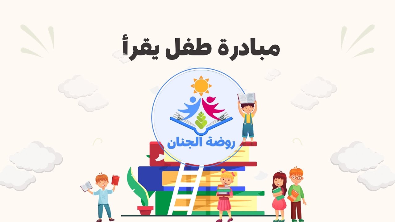 مبادرة طفل يقرأ
