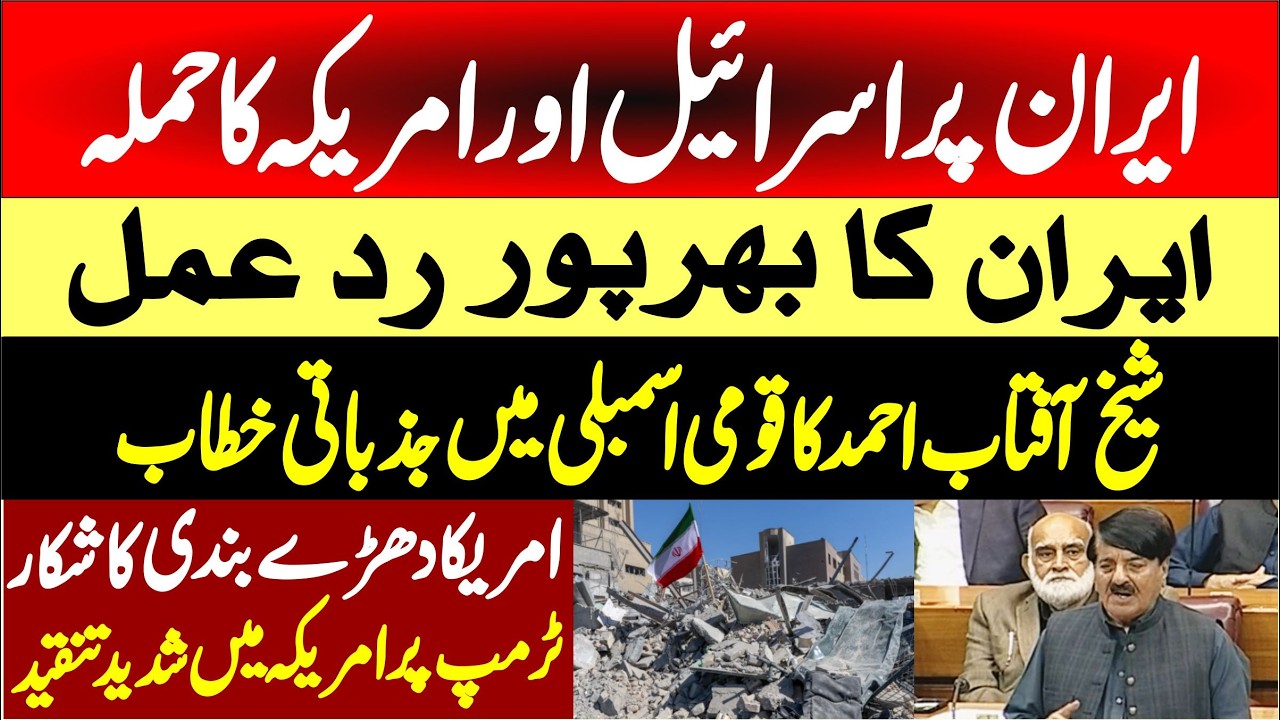 Iran Israel Conflict | PMLN Sheikh Aftab Ahmed Emotional Speech In National Assembly ||