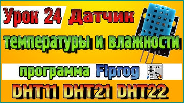 Урок 24 Блок датчика температуры и влажности DHT11 DHT21 DHT22
