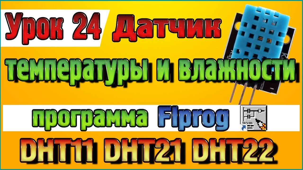Урок 24 Блок датчика температуры и влажности DHT11 DHT21 DHT22