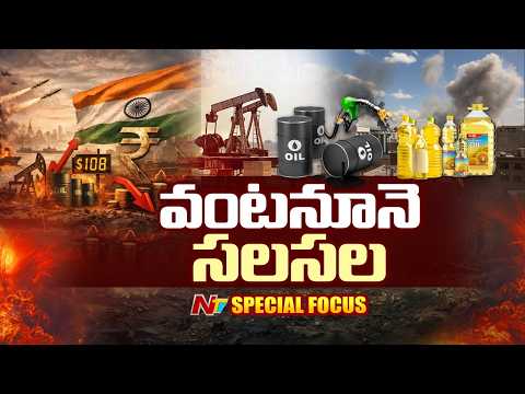వంట నూనెలకు యుద్ధం సెగ..! | Middle East War Impact On Cooking Oil | Focus | NTV Telugu - NTVTELUGU