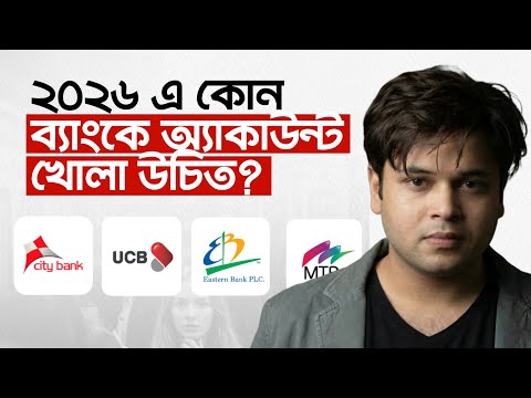 ২০২৬ সালের কোন ব্যাংকে একাউন্ট খুললে ভালো হবে? - Which Bd Bank Will Provide Better Service In 2026
