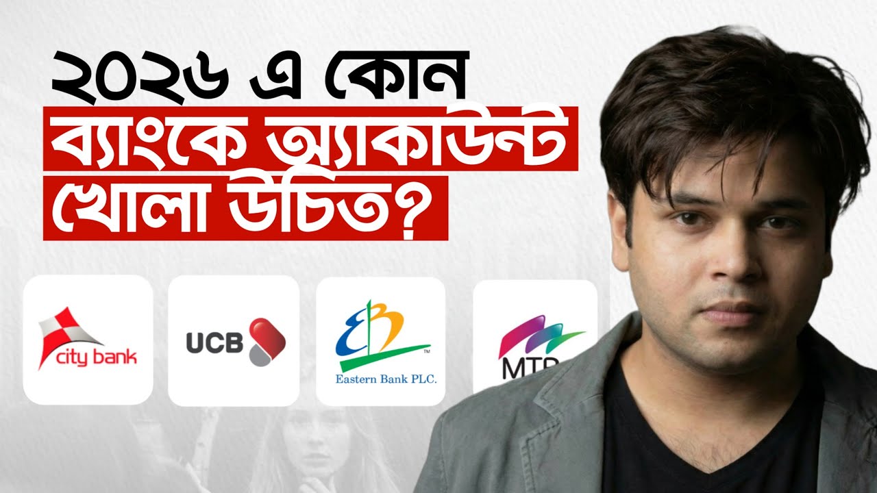 ২০২৬ সালের কোন ব্যাংকে একাউন্ট খুললে ভালো হবে? - Which BD bank will provide better service in 2026