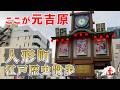 【東京・人形町】実は元祖吉原遊廓!下町情緒あふれる街並みを散策