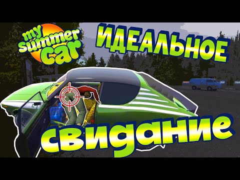 МY SUMMER CAR | Гайд: Как ПРОЙТИ СЮЖЕТ | СВИДАНИЕ | СУСКИ