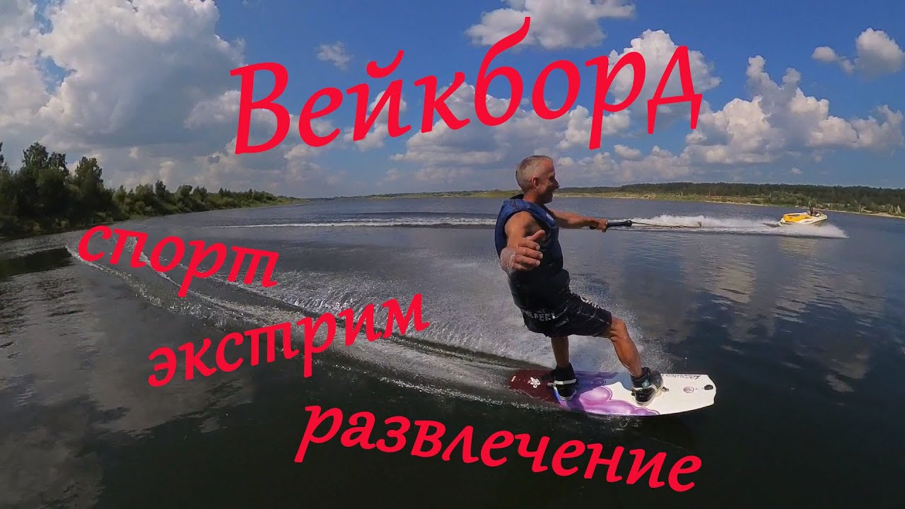 Вейкбординг экстремальный спорт. Развлечение и активный отдых. 2025 г.