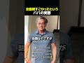 全盛期すごかったというパパの実態