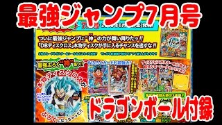 最強ジャンプ7月号 特別付録のディスクロスSSGSSベジータと