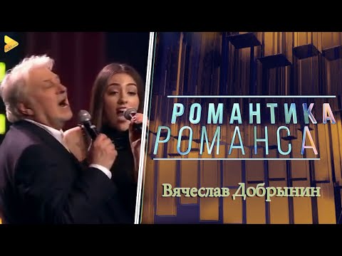 Юбилейный Вечер Вячеслава Добрынина | В Крокус Сити Холле 2016 | Романтика Романса