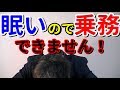 実は恐ろしい！睡眠不足時の乗務禁止令