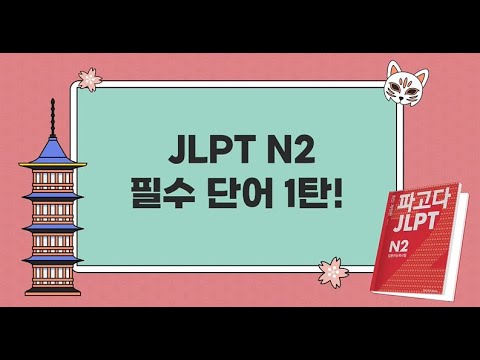 [1탄] JLPT N2 필수단어, 파고다 일본어 JLPT N2 필수단어 총정리! | 일본어, 일본어공부, jlpt n2🔥