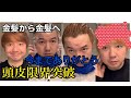 【限界突破！金髪を金髪に染めて大ピンチ！】最悪の結末だ！！