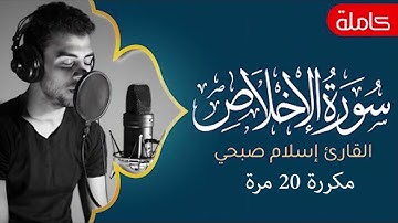 سورة الاخلاص بصوت القارئ الشيخ اسلام صبحي مكررة 20 مرة