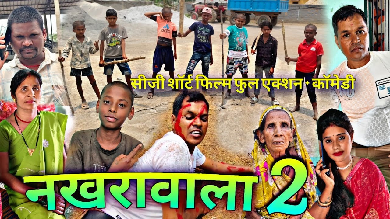 नखरा वाला # पार्ट - 2 # शार्ट फिल्म # BR SAHU CG comedy 🤣🤣🤣🙏🙏🙏