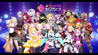 (JP) 【#コンパス ライブアリーナ】 序盤プレイ 【# 나침반 라이브 아레나】 초반 플레이 【COMPASS Live Arena】 Gameplay