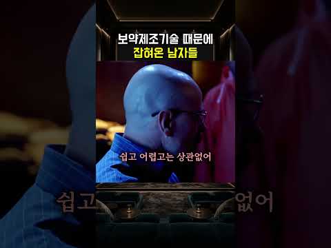 보약제조기술 때문에 잡혀온 남자들