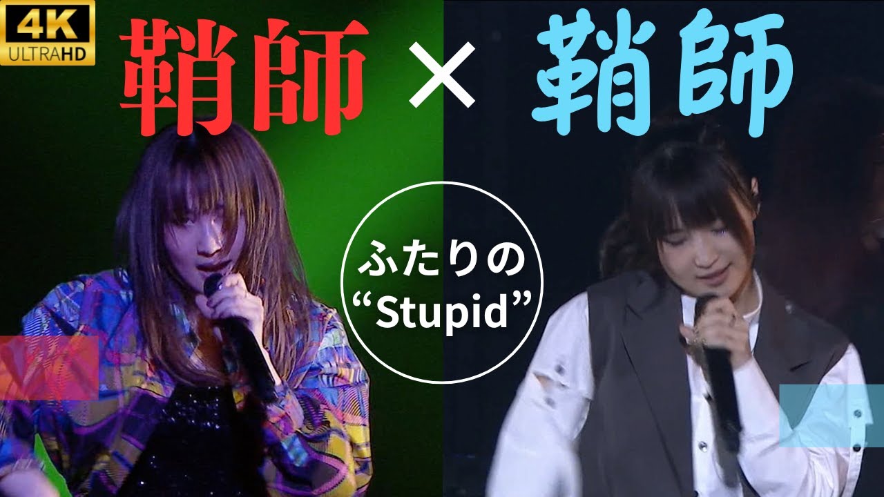 【4K】【鞘師里保】「Stupid」ライブパフォーマンス比較｜2022 & 2023 ツアーより