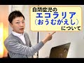 自閉症児さんの８５％にあらわれる『エコラリア』について