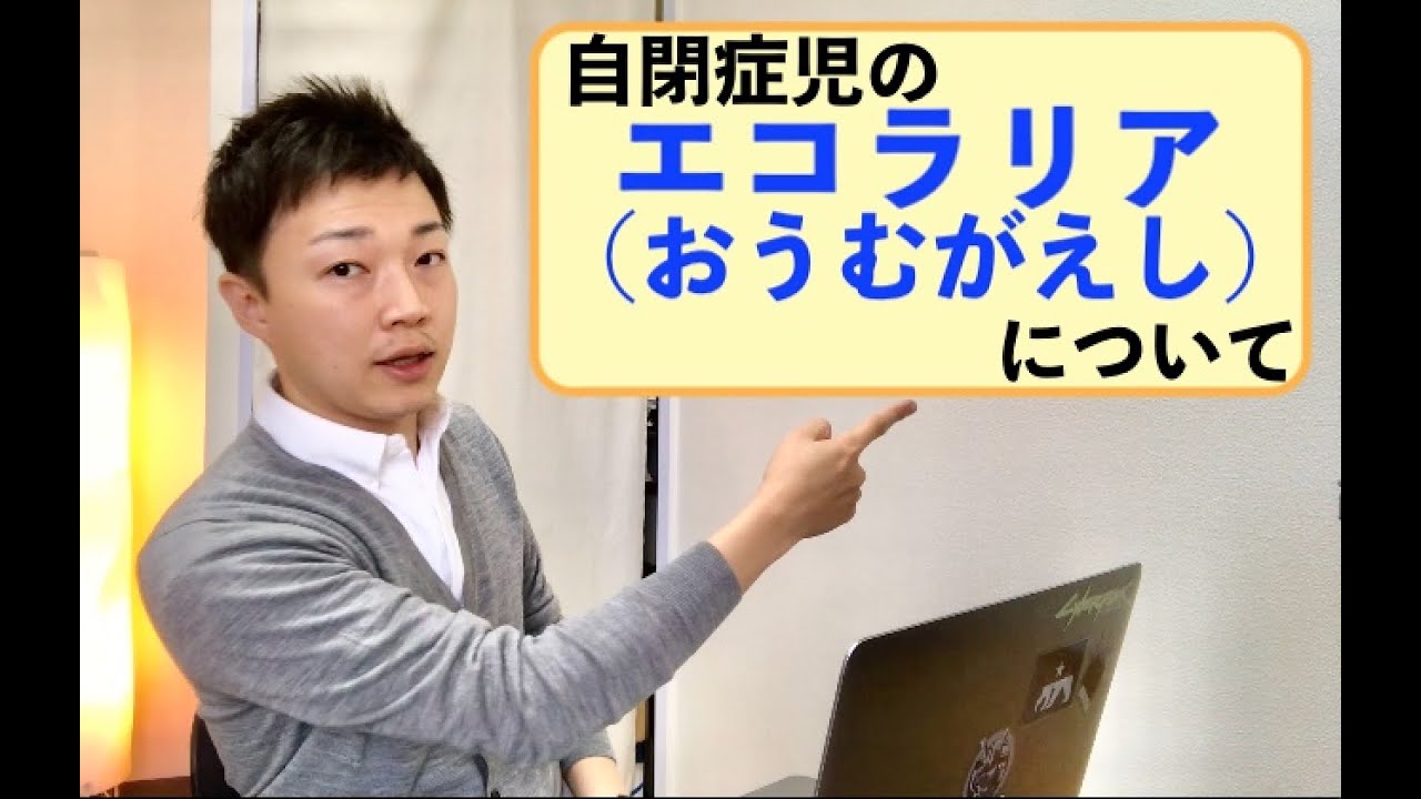 自閉症児さんの８５％にあらわれる『エコラリア』について