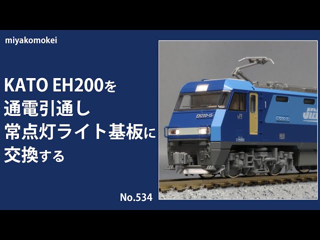 JR貨物 電気機関車EH200 kato ライト点灯動力動作確認済 Nゲージ】 KATO EH200を通電引通し常点灯ライト基板に交換する