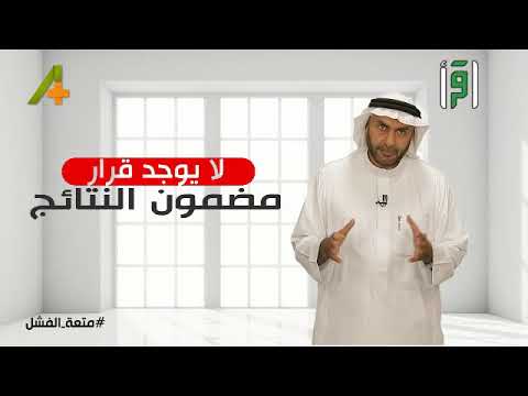 حياتك قرارك الدكتور سليمان العلي