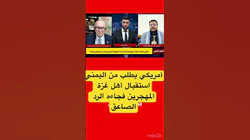 أمريكي يطلب من اليمني استقبال أهل غزة المهجرين فجاءه الرد الصاعق اليمن غزة فلسطين 