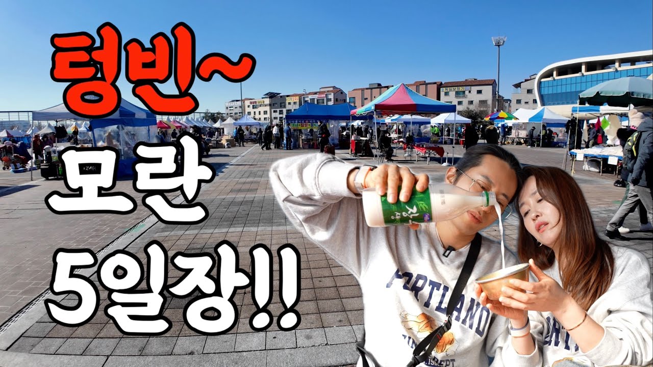 텅텅 비어버린 모란장에 무슨 일이. .그래도 꿋꿋하게 우리끼리 6차 ?! ft.무아지경