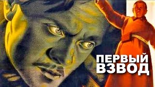 ПЕРВЫЙ ВЗВОД | Исторический фильм | 1932 г. | ЗОЛОТО БЕЛАРУСЬФИЛЬМА