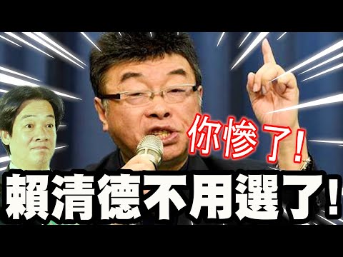 【全字幕】事情大條了！賴清德不用選了！爆料天王邱毅！鐵證如山！還有臉選總統？(意外爆出賴勁麟、蔡英文、陳水扁等人黑料！)