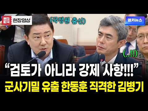 "군사기밀 유출... 검토가 아니라 강제 사항일텐데?" 국정원 출신 김병기 등장하더니 한동훈 제대로 직격