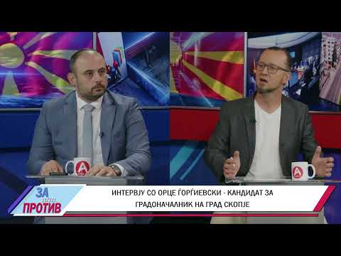 ЗА ИЛИ ПРОТИВ (21.07.2025) ГОСТИН: ОРЦЕ ЃОРЃИЕВСКИ