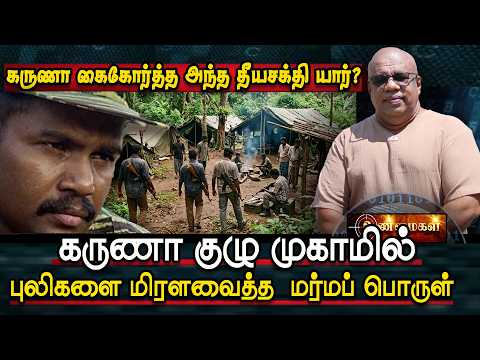 The dark force that joined hands with Karuna | Shocking truths revealed! | Karuna | Niraj David