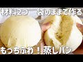【材料2つ】袋のまま作るもっちふわ!蒸しパン作り方〜洗い物がなくてお手軽〜
