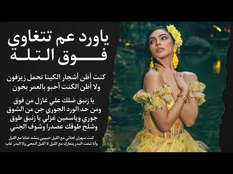 يا ورد عم تتغاوى فوق التلة يا نايي عني دخلك عني عود كنت اظن أشجار الكينا تحمل زيزفون