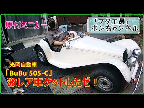 激レア車両をゲットしたゼ！「光岡 BuBu 505-C」(今回は金田のバイク