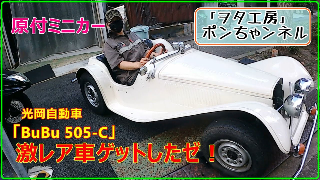 激レア車両をゲットしたゼ！「光岡 BuBu 505-C」(今回は金田のバイク 