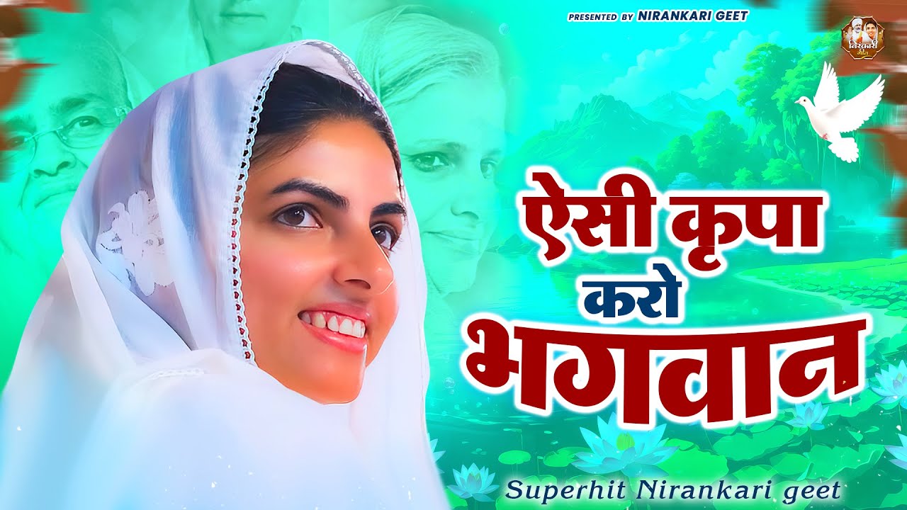 ऐसी कृपा करो भगवान || Nirankari Bhajan निरंकारी गीत